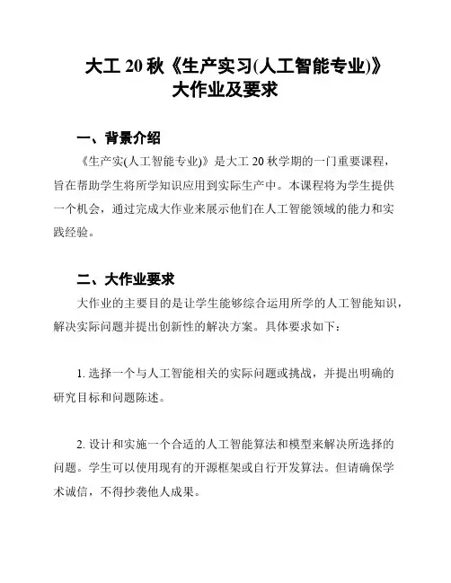 大工20秋《生产实习(人工智能专业)》大作业及要求