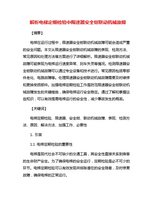 解析电梯定期检验中限速器安全钳联动机械故障
