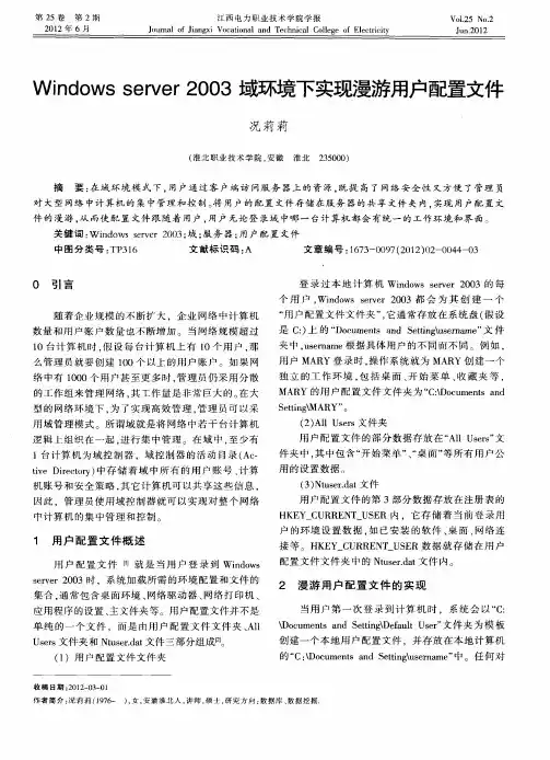 Windowsserver2003域环境下实现漫游用户配置文件