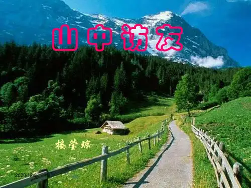 山中访友精品PPT教学课件