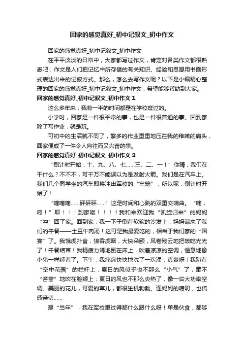 回家的感觉真好_初中记叙文_初中作文