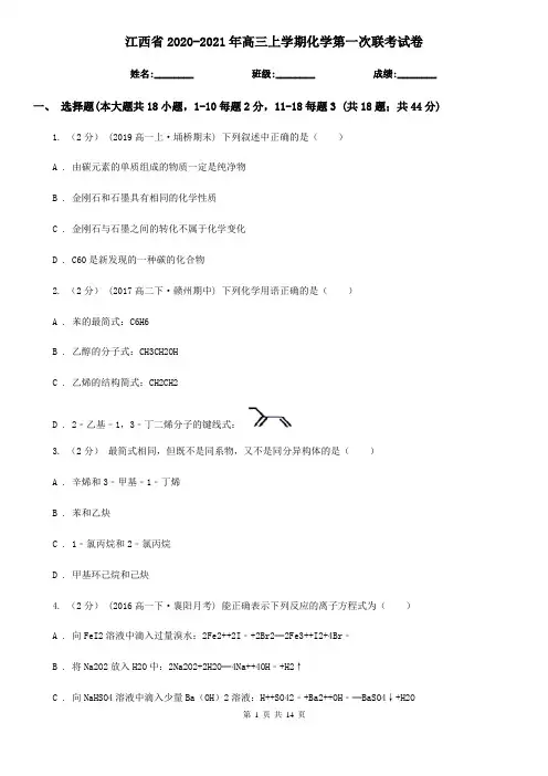 江西省2020-2021年高三上学期化学第一次联考试卷