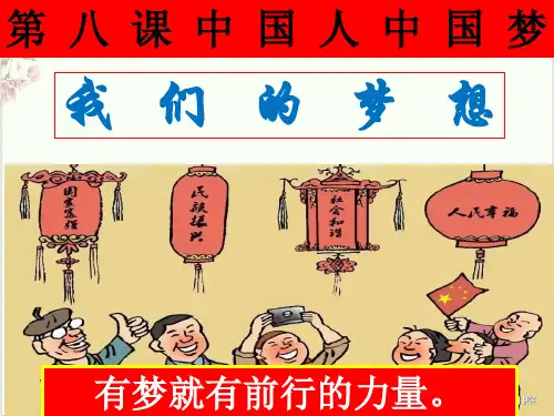新部编版ppt_九上道德与法治-我们的梦想PPT优质完美课件