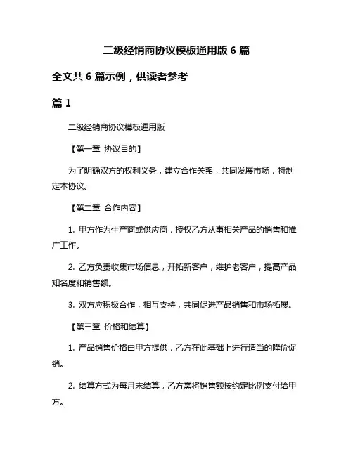 二级经销商协议模板通用版6篇