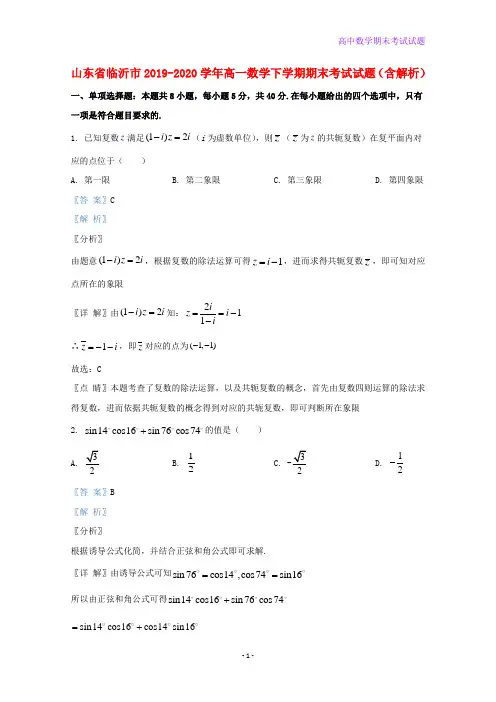 山东省临沂市2019-2020学年高一数学下学期期末考试数学试题含解析