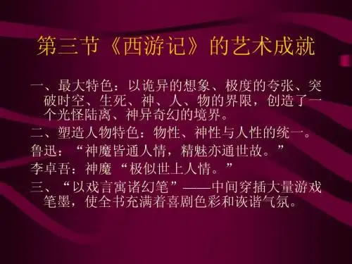 第三节西游记的艺术成就