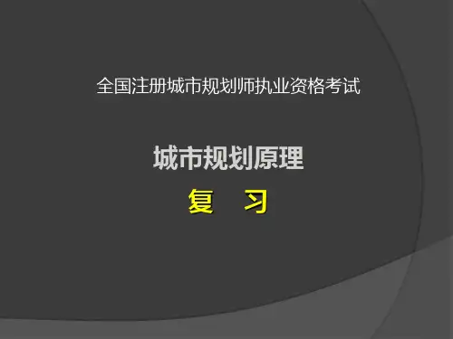 城市规划原理讲义2016-考前必看