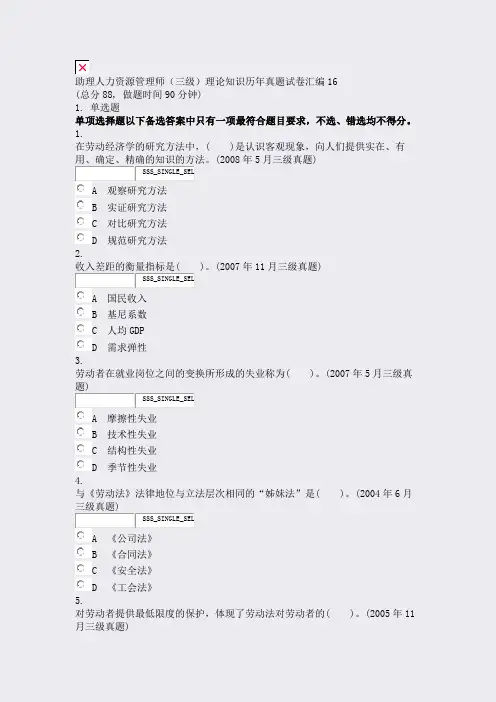 助理人力资源管理师三级理论知识历年真题试卷汇编16_真题无答案