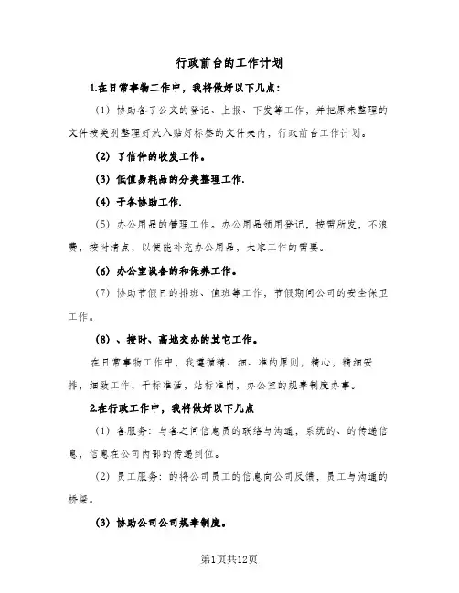 行政前台的工作计划(6篇)