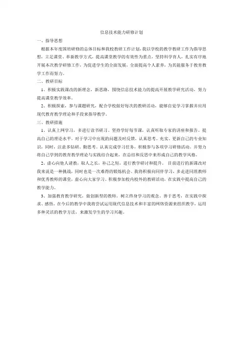 2014年国培中小学教师信息技术能力研修计划