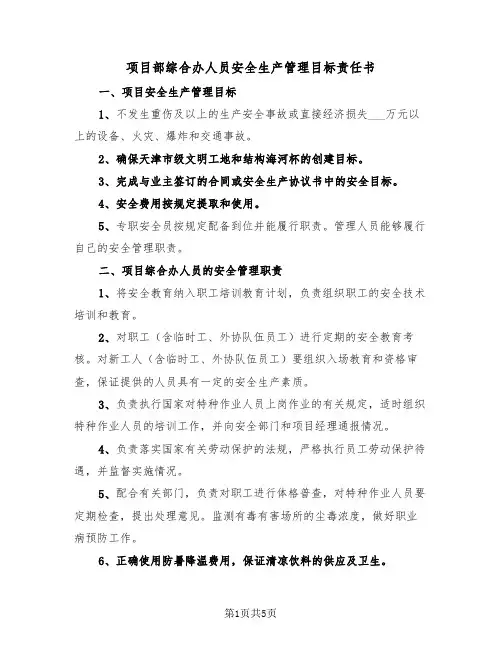 项目部综合办人员安全生产管理目标责任书（2篇）