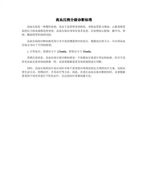 高血压病分级诊断标准