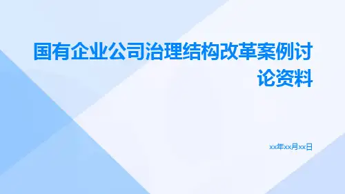 国有企业公司治理结构改革案例讨论资料