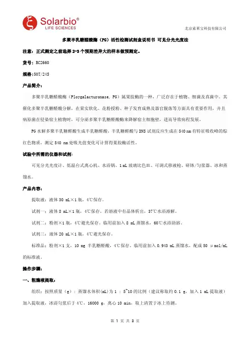 多聚半乳糖醛酸酶(PG)活性检测试剂盒说明书 可见分光光度法