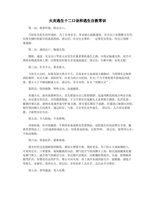 火灾逃生十二口诀和逃生自救常识