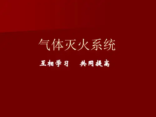 气体灭火系统培训课件.pptx