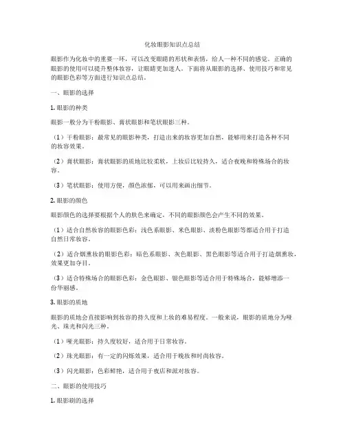 化妆眼影知识点总结