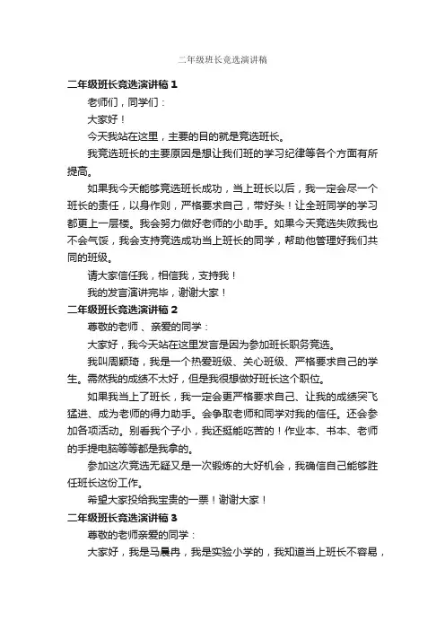 二年级班长竞选演讲稿