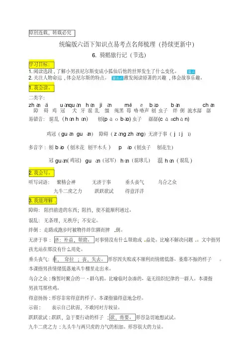 统编版六年级语文下册6.《骑鹅旅行记(节选)》知识点易考点名师梳理
