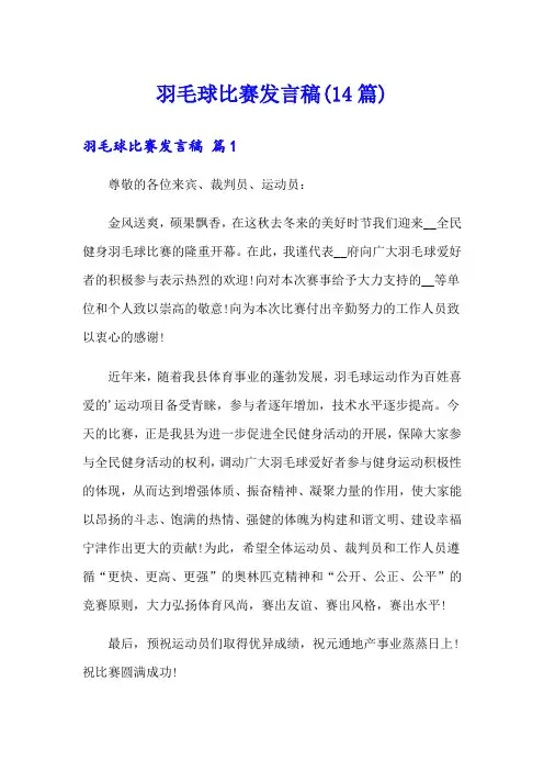 羽毛球比赛发言稿(14篇)