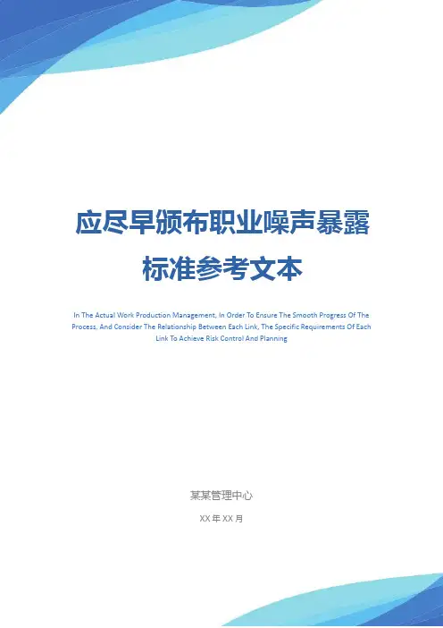 应尽早颁布职业噪声暴露标准参考文本