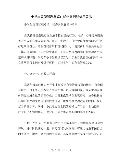 小学生自我管理总结：优秀案例解析与启示