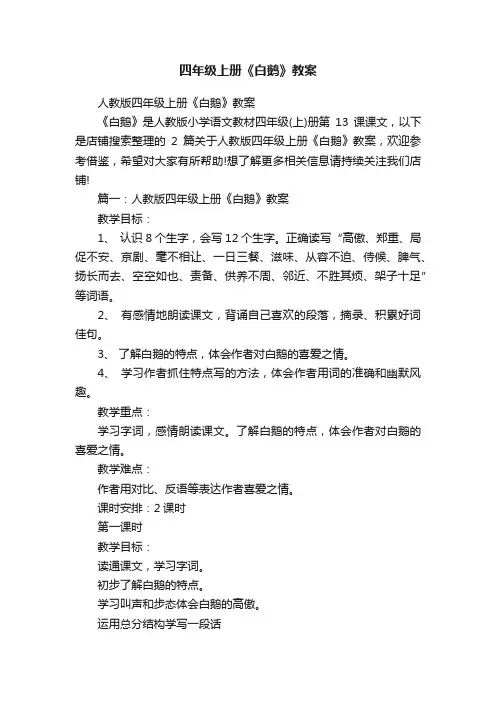 四年级上册《白鹅》教案