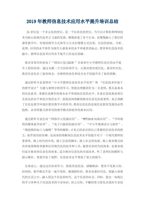 2019年教师信息技术应用能力提升培训总结