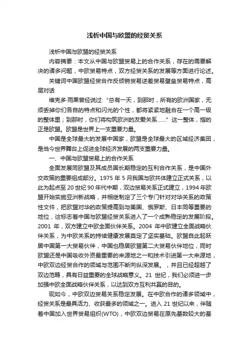 浅析中国与欧盟的经贸关系