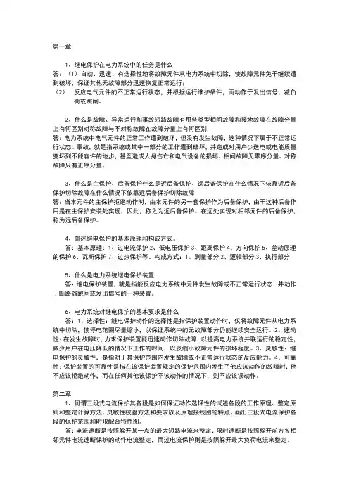 电力系统继电保护习题参考答案