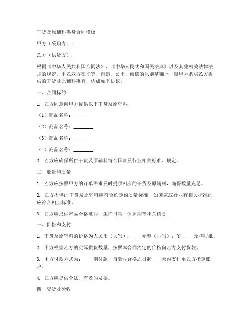 干货及原辅料供货合同模板
