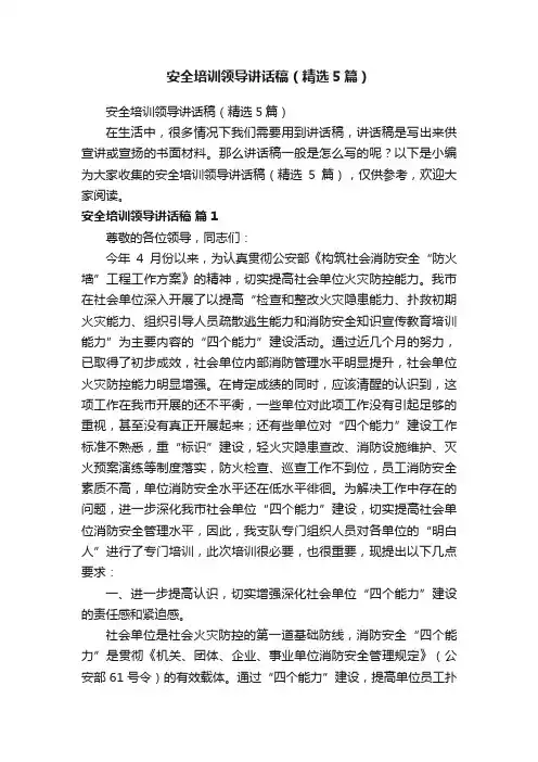 安全培训领导讲话稿（精选5篇）