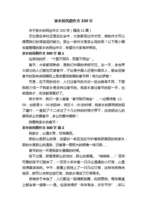 关于家乡的民俗作文300字（精选31篇）