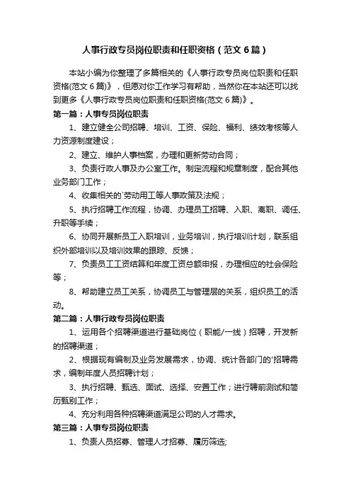 人事行政专员岗位职责和任职资格（范文6篇）