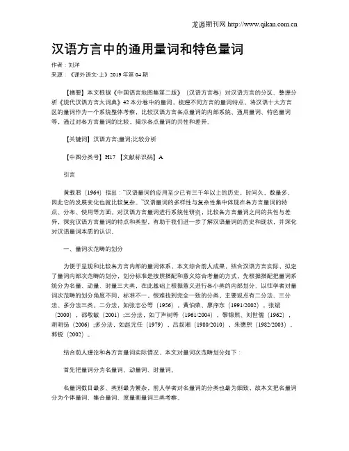 汉语方言中的通用量词和特色量词