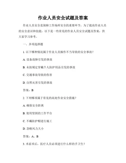 作业人员安全试题及答案