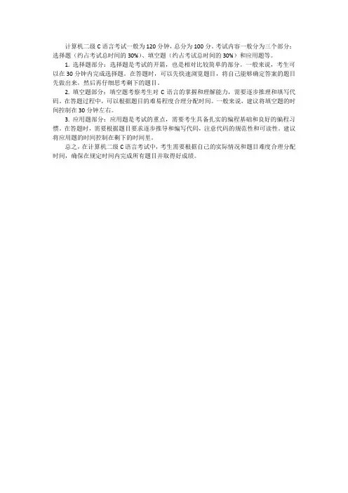 计算机二级c语言考试时间分配