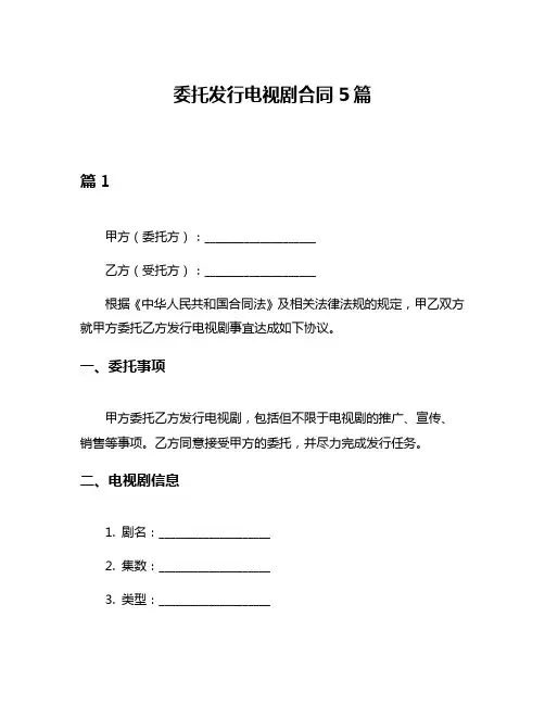 委托发行电视剧合同5篇