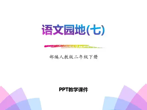 二年级下册语文-语文园地七-人教部编版 (共15张)精品课件