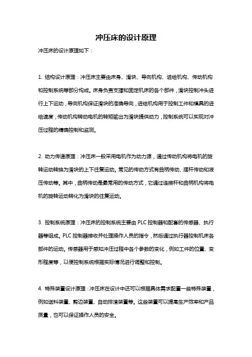 冲压床的设计原理
