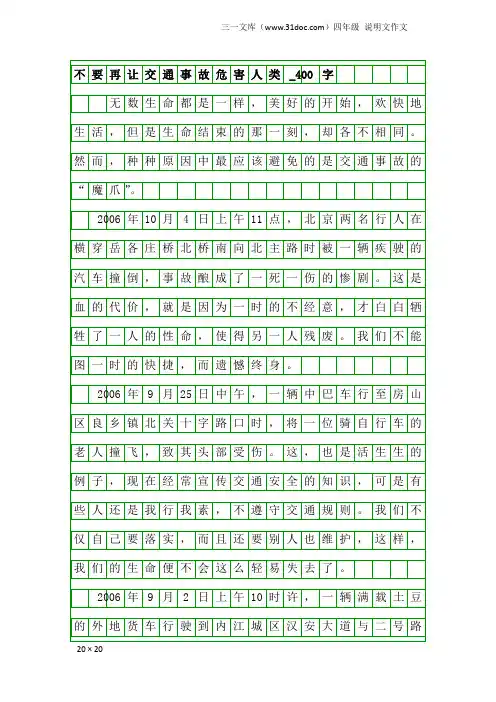 四年级说明文作文：不要再让交通事故危害人类_400字