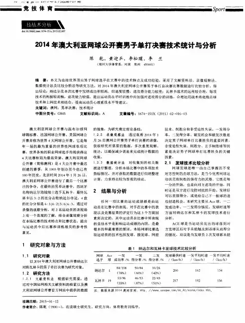 2014年澳大利亚网球公开赛男子单打决赛技术统计与分析