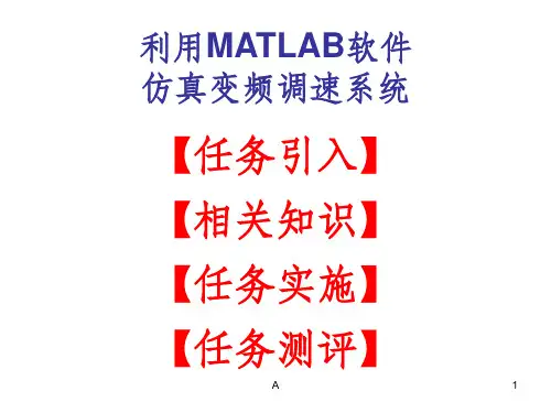 利用MATLAB软件仿真变频调速系统