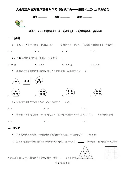 人教版数学三年级下册第八单元《数学广角——搭配(二)》达标测试卷