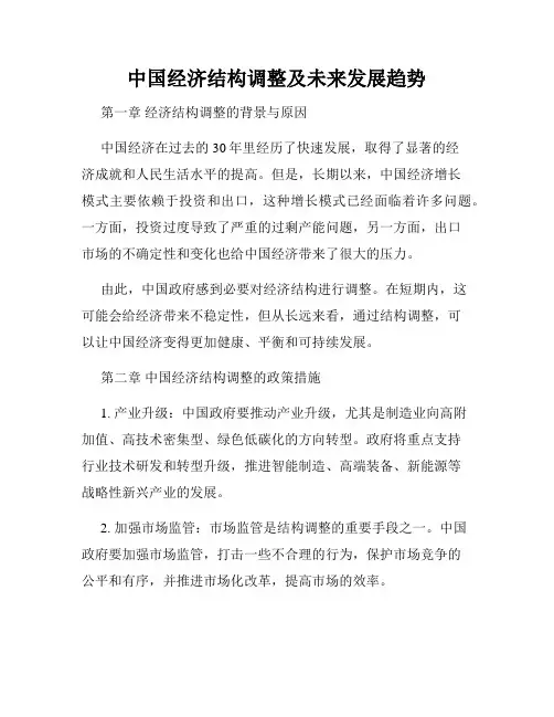 中国经济结构调整及未来发展趋势