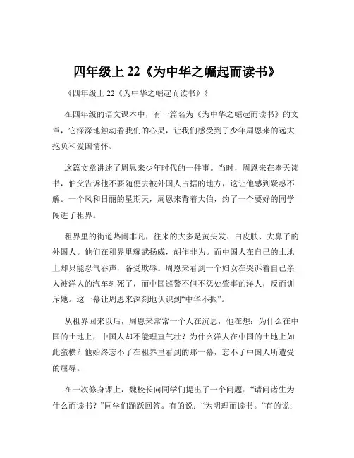 四年级上22《为中华之崛起而读书》
