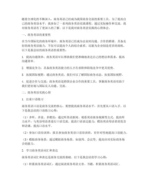 商务英语实践心得体会