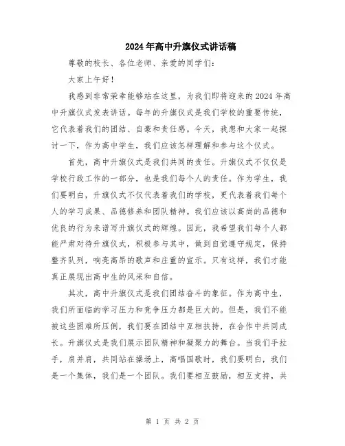 2024年高中升旗仪式讲话稿