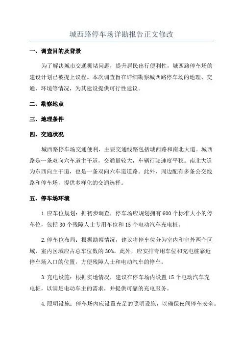 城西路停车场详勘报告正文修改