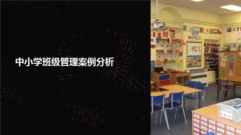 中小学班级管理案例分析